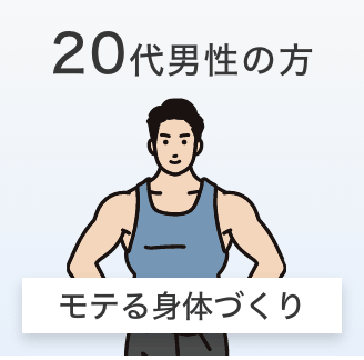 20代男性