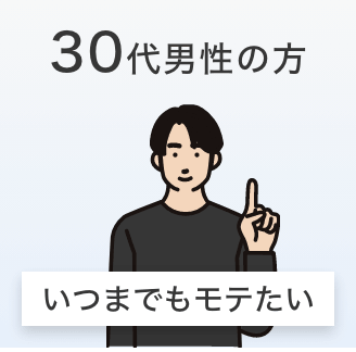 30代男性