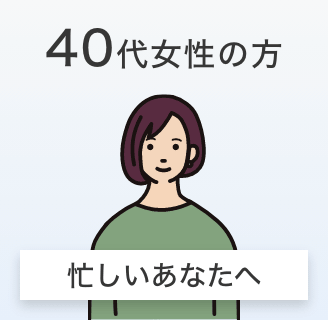 40代女性