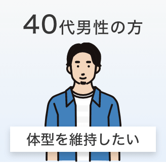 40代男性