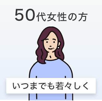 50代女性