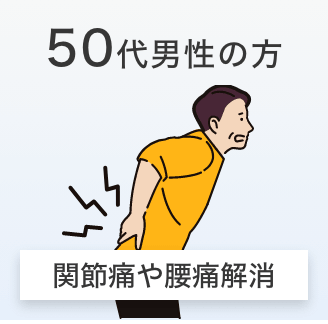 50代男性
