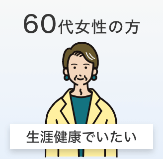 60代女性