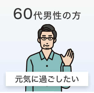 60代男性