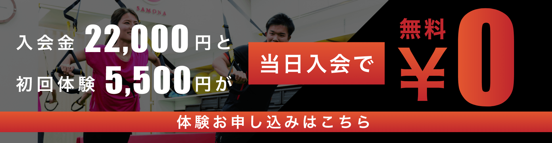 初回体験当日入会で入会金無料！