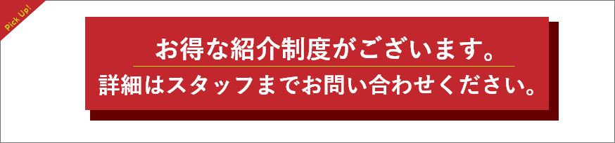 お得な紹介制度がございます