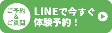 LINEで今すぐ体験予約！